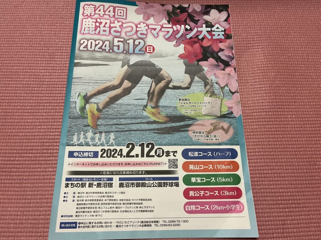 第44回鹿沼さつきマラソン大会