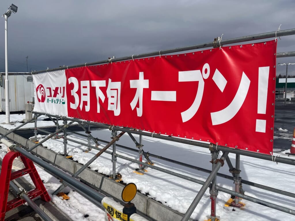 コメリ ハード＆グリーン今市大沢店3月下旬オープン