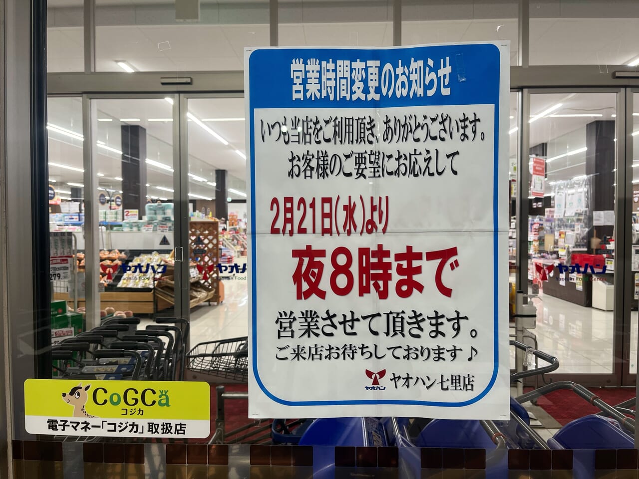 ヤオハン七里店夜の8時まで