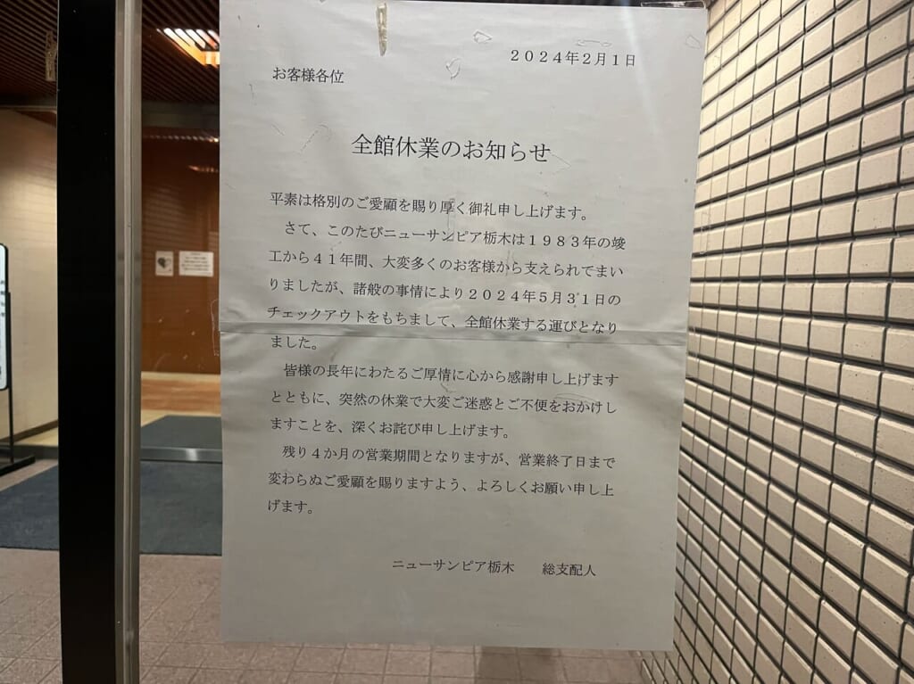 ニューサンピア栃木全館休業