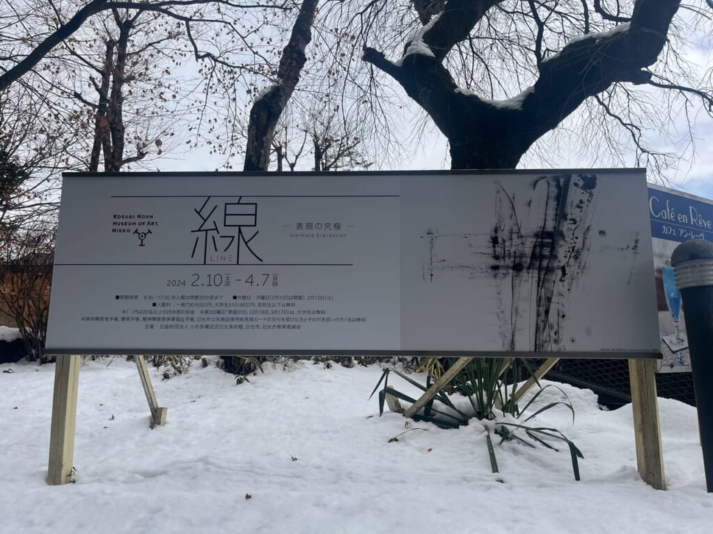 小杉放菴記念日光美術館表現の究極看板