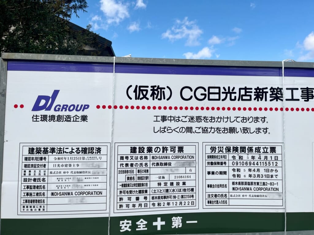 (仮称)CG日光店工事の看板