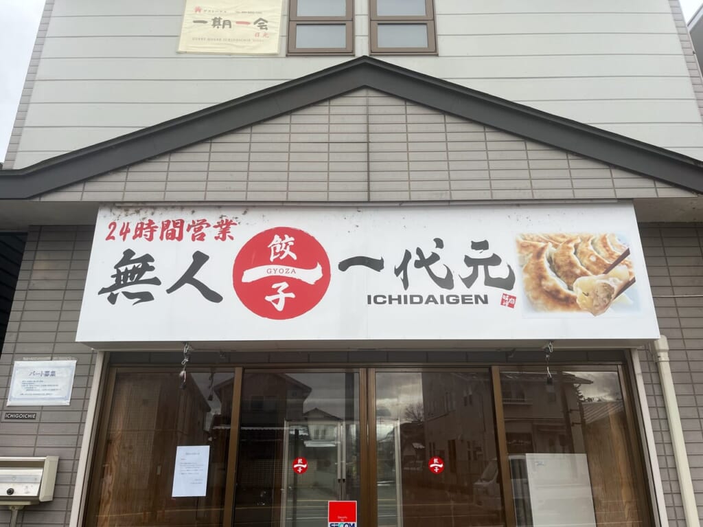 一代元無人餃子直売所の正面