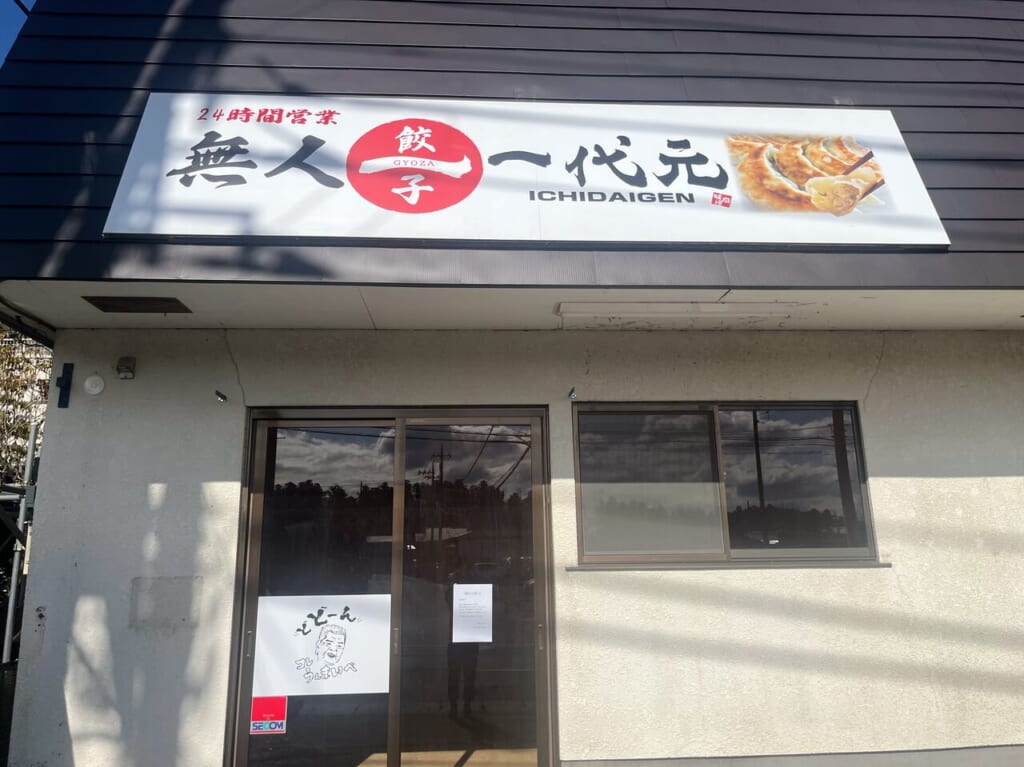 一代元無人餃子直売所閉店(今市本町)