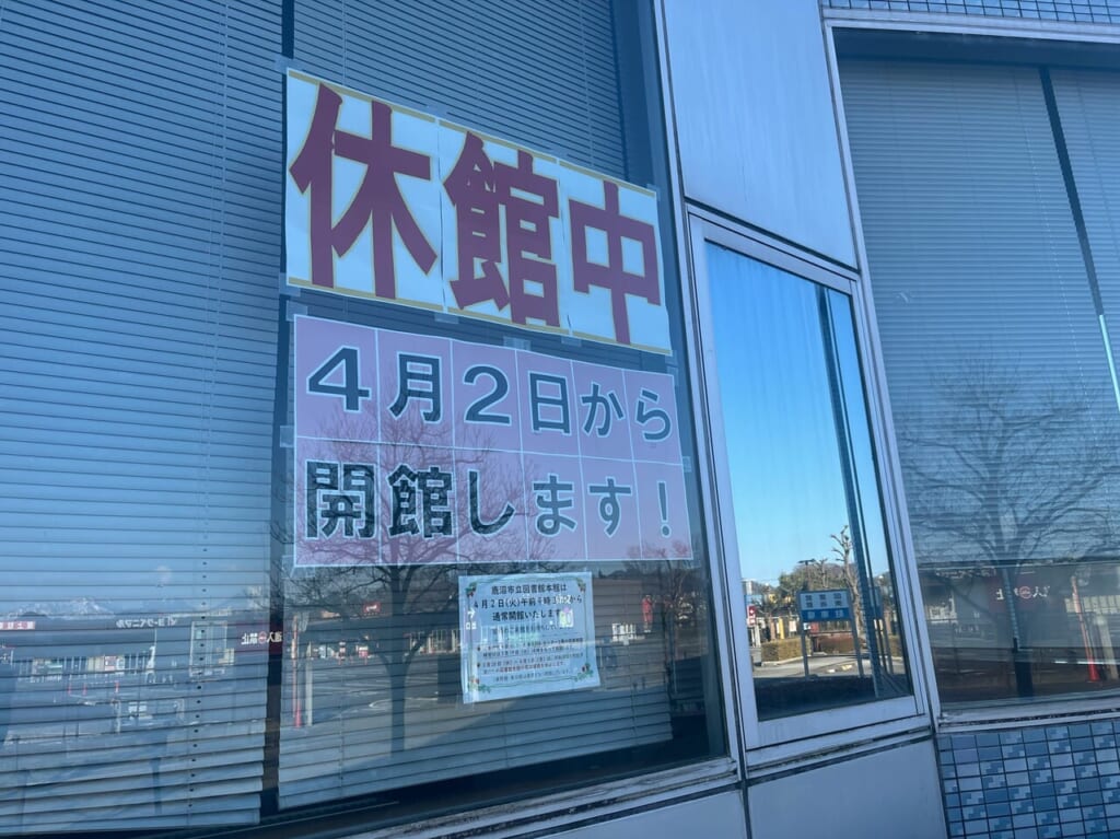 鹿沼市立図書館本館、休館中