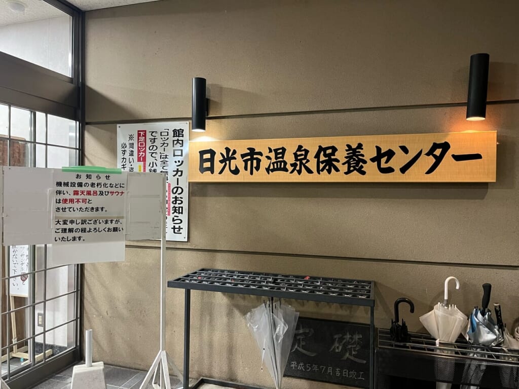 日光市温泉保養センターかたくりの湯