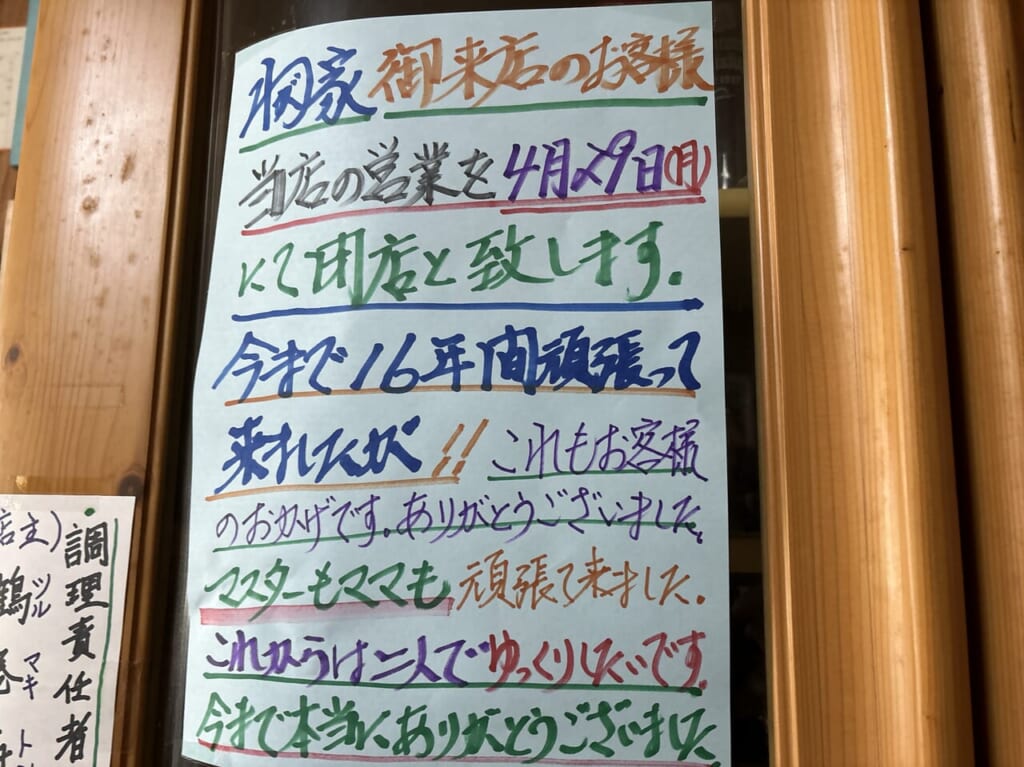 わが家閉店のお知らせ