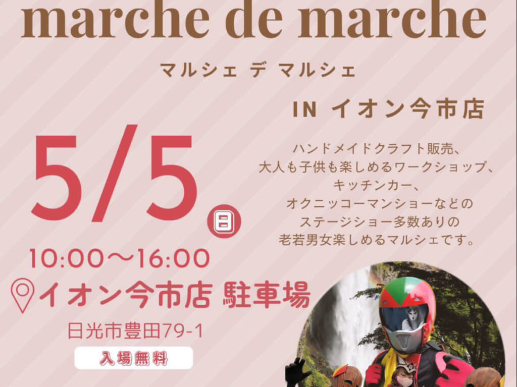 5月5日marche de marche_のお知らせ