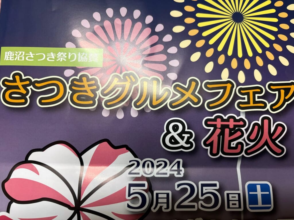 鹿沼さつ祭り協賛イベント