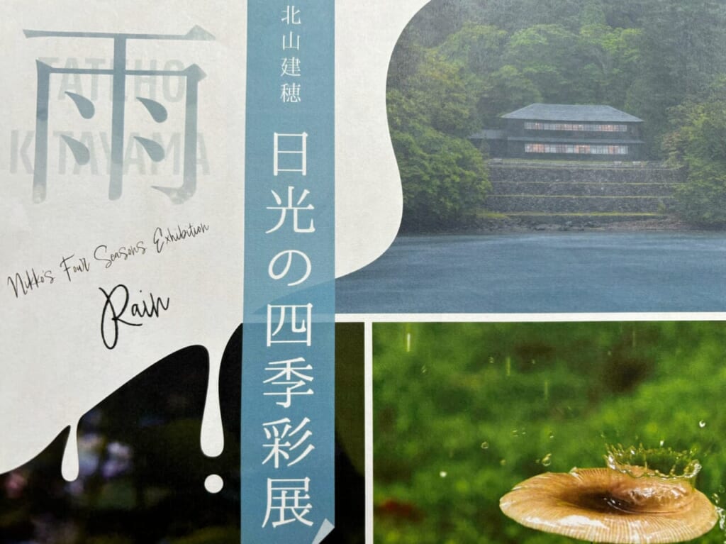 北山建穂　日光の四季彩展
