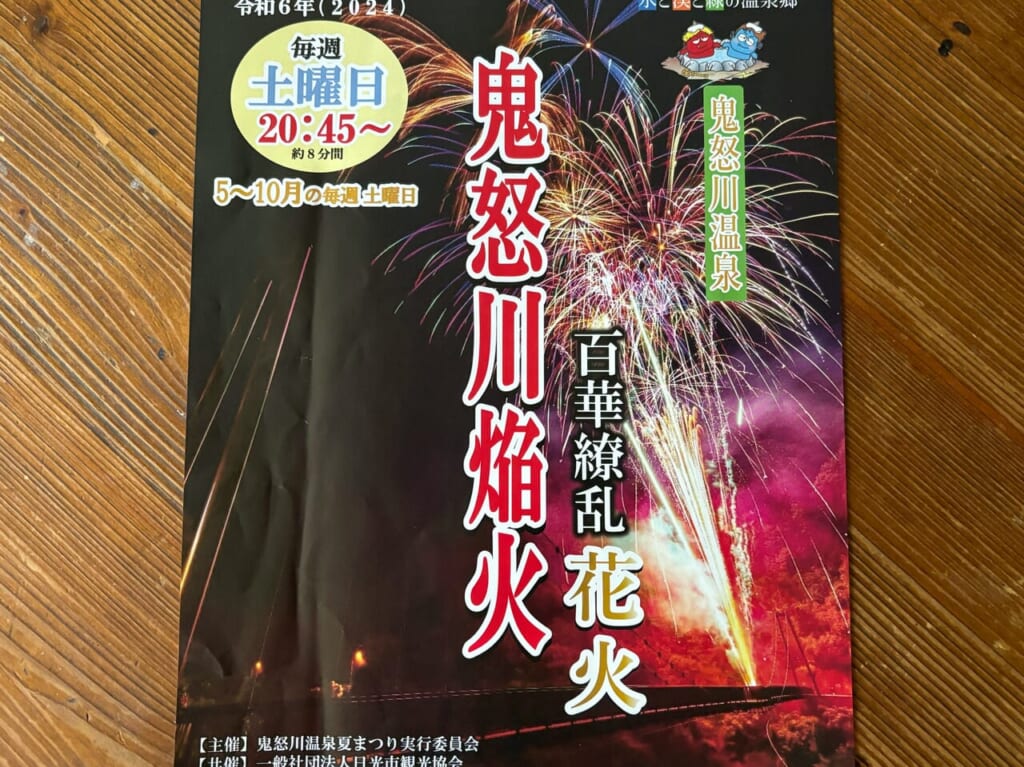 2024鬼怒川焔陽　百華繚乱花火開催
