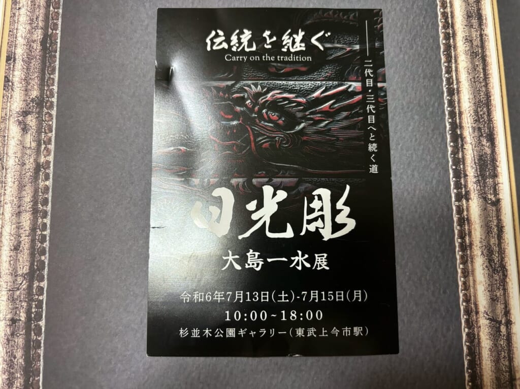 日光彫　大島一水展　ポストカード