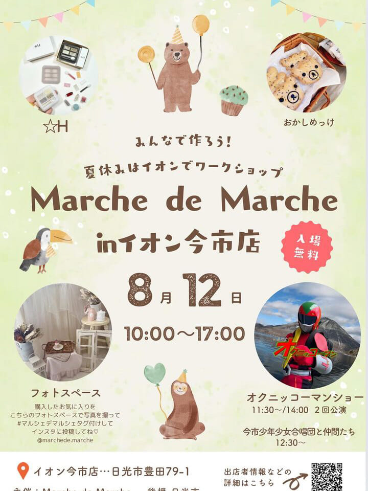 marche de marche inイオン今市店8月12日