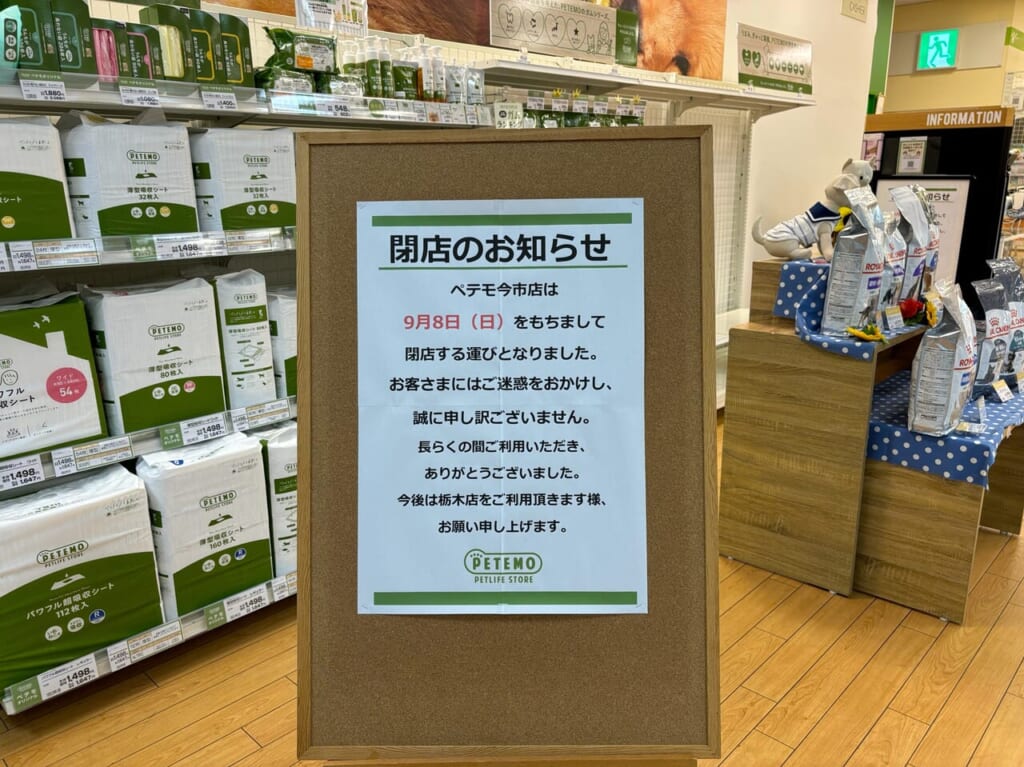 ぺテモ閉店のお知らせ