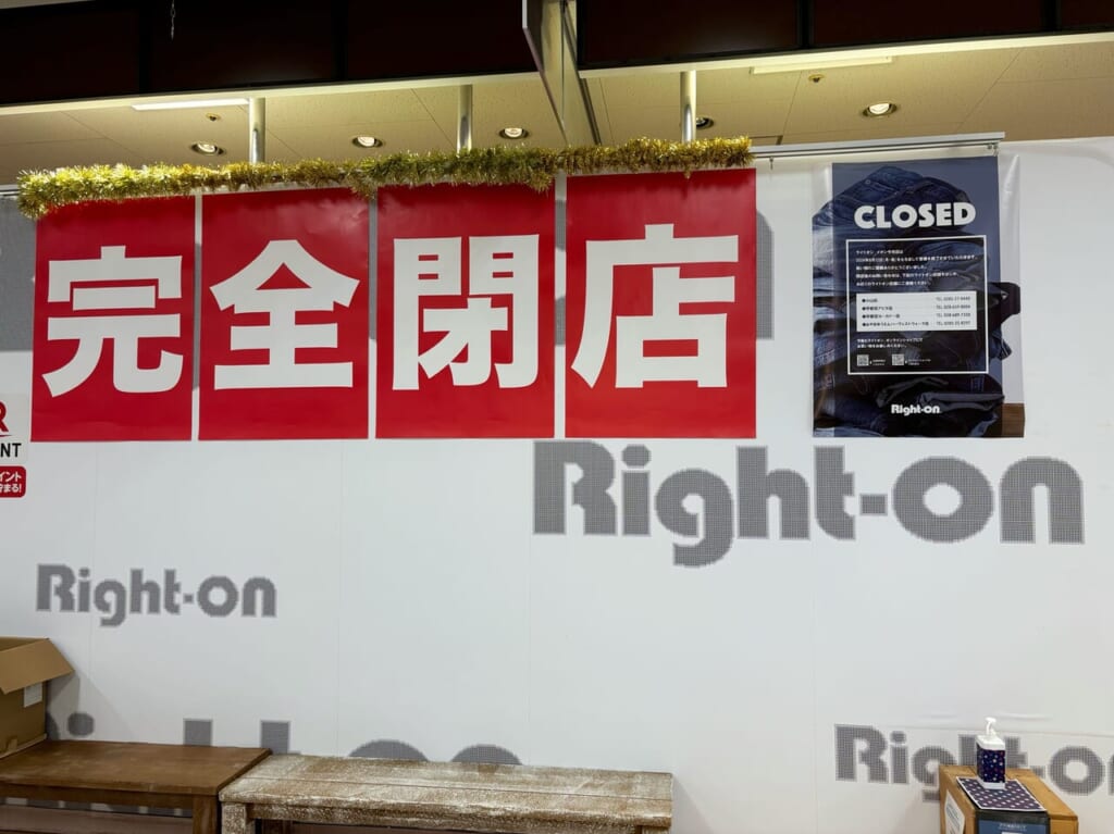 Right-on完全閉店