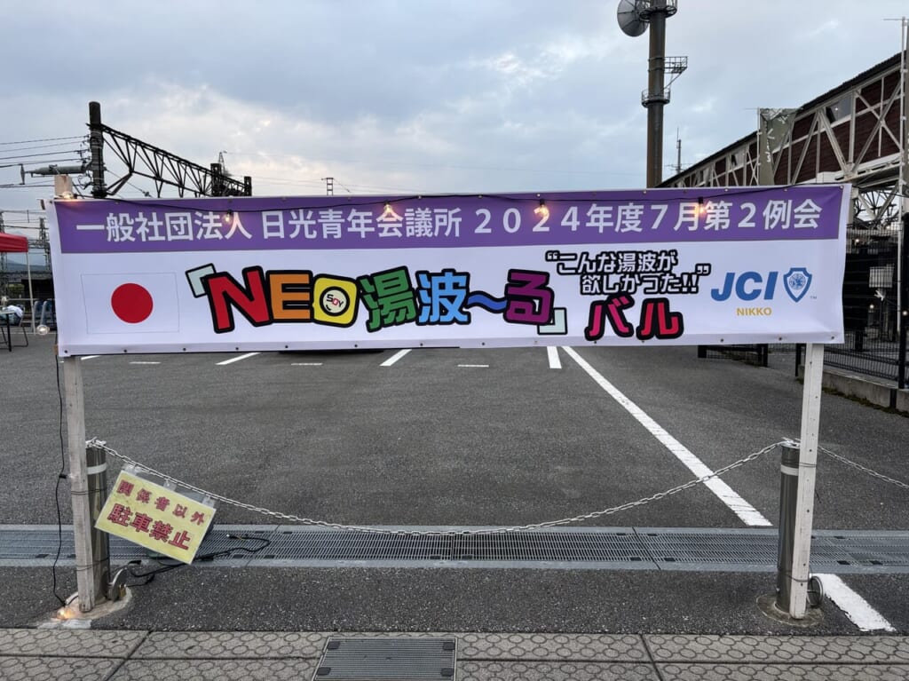 NEO湯波～ル開催