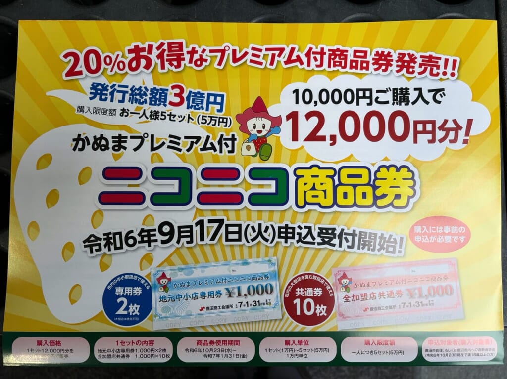 鹿沼市】20％お得なかぬまプレミアム付き「ニコニコ商品券」が発売！申込受付が開始されました。 | 号外NET 日光市・鹿沼市