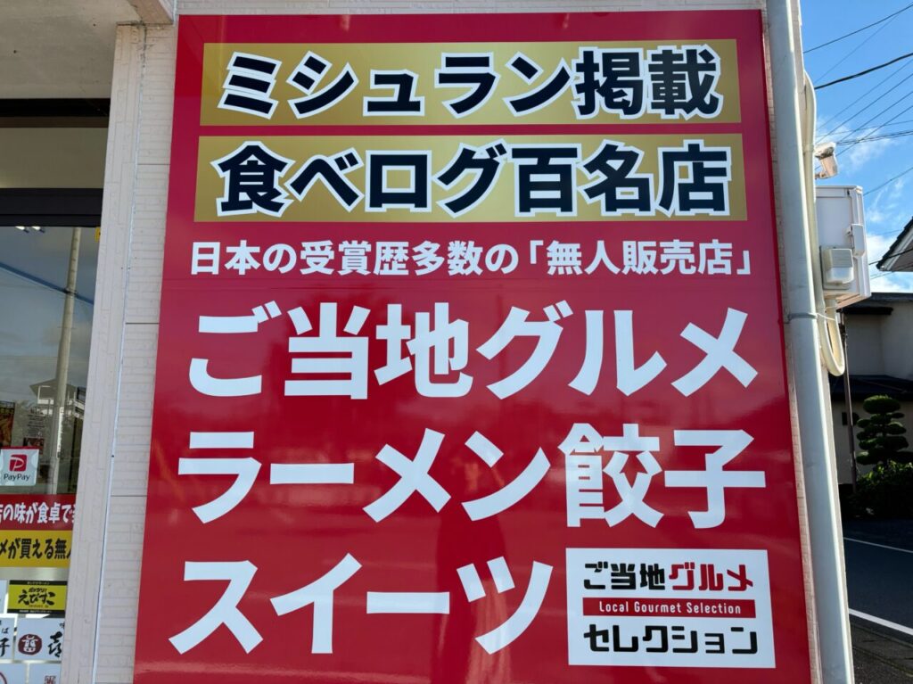 ご当地グルメセレクション看板