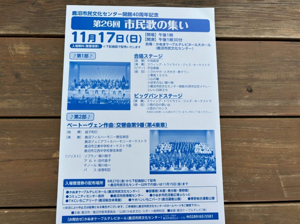 鹿沼市 市民歌の集い