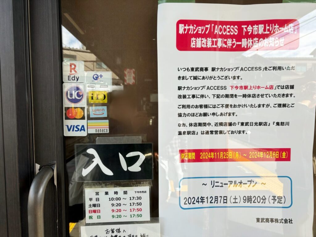 駅ナカショップACCESS 下今市駅上りホーム店