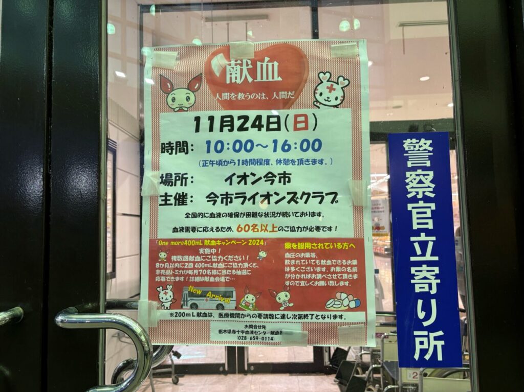 イオン今市 今市ライオン倶楽部 献血