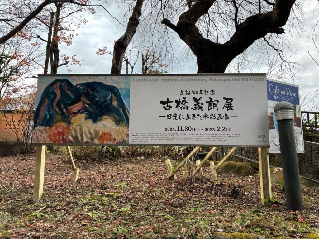 小杉放菴記念日光美術館古橋義朗展