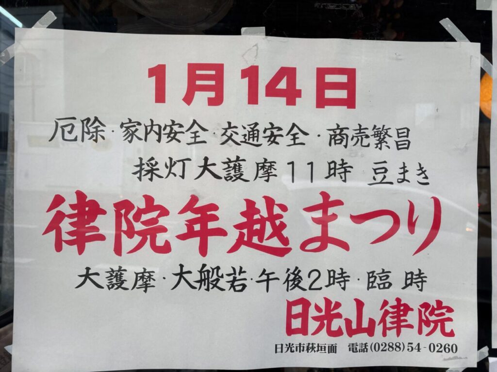 律院年越まつり掲示