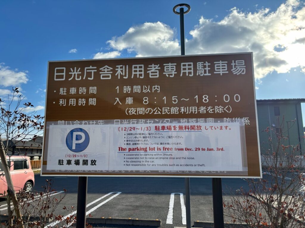 日光庁舎利用専用駐車場