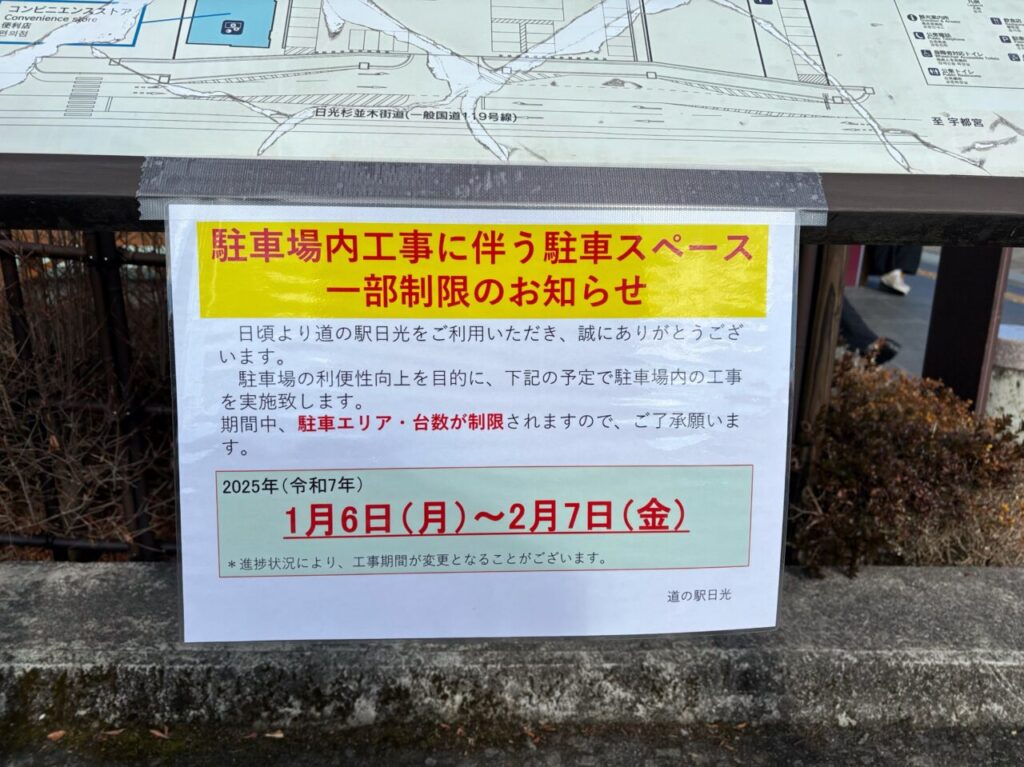 道の駅日光駐車場内工事に伴うっ駐車スペース一部制限のお知らせ