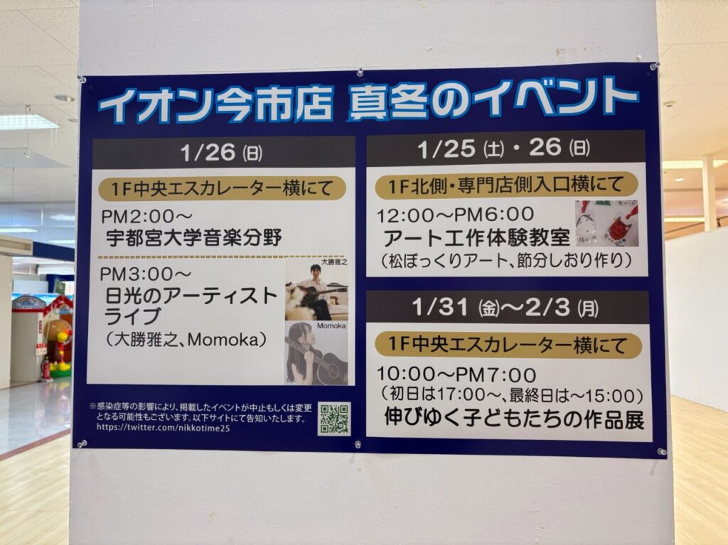 イオン今市店　真冬のイベント