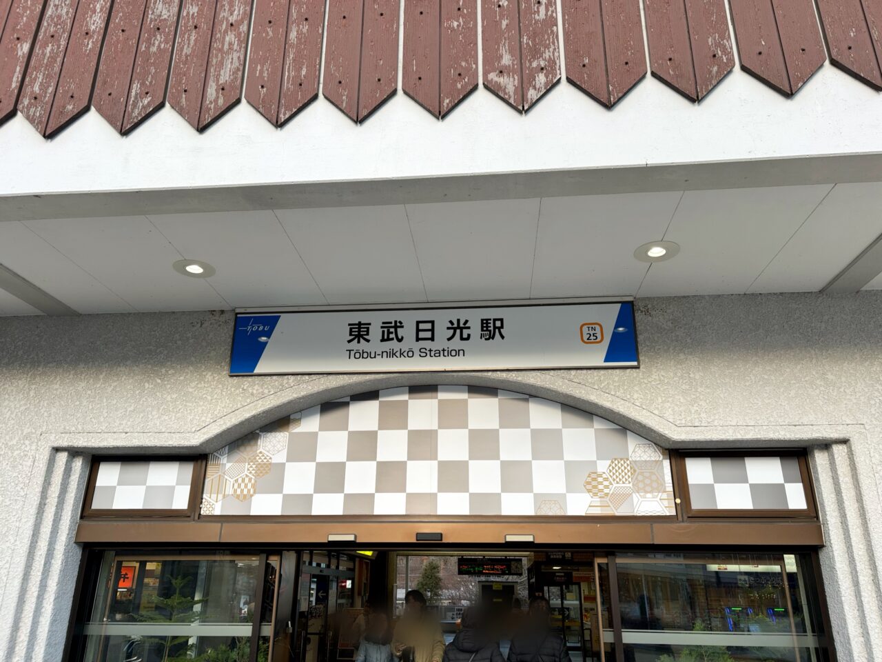 東武日光駅