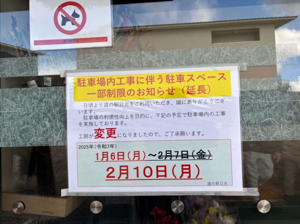 道の駅日光の駐車場内工事延長