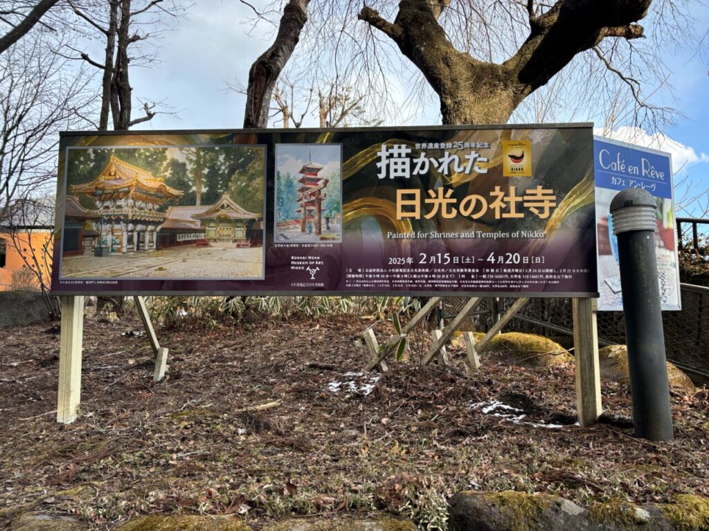 世界遺産登録25周年記念描かれた日光の社寺