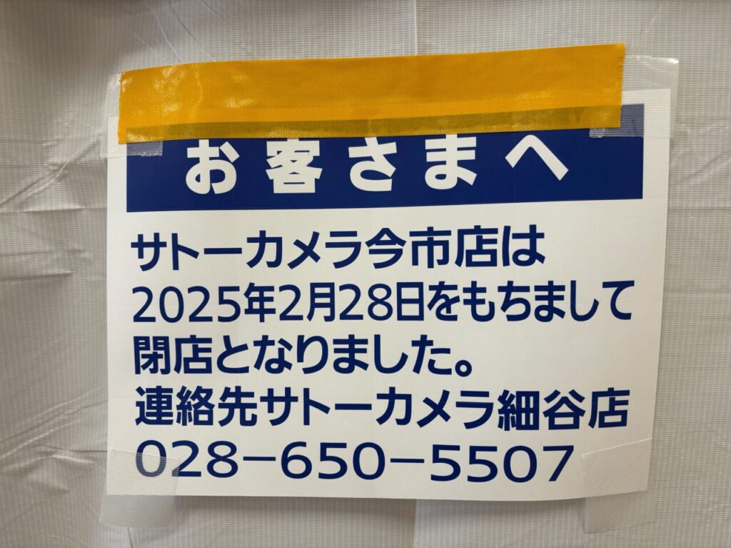 サトーカメラ今市店閉店のお知らせ