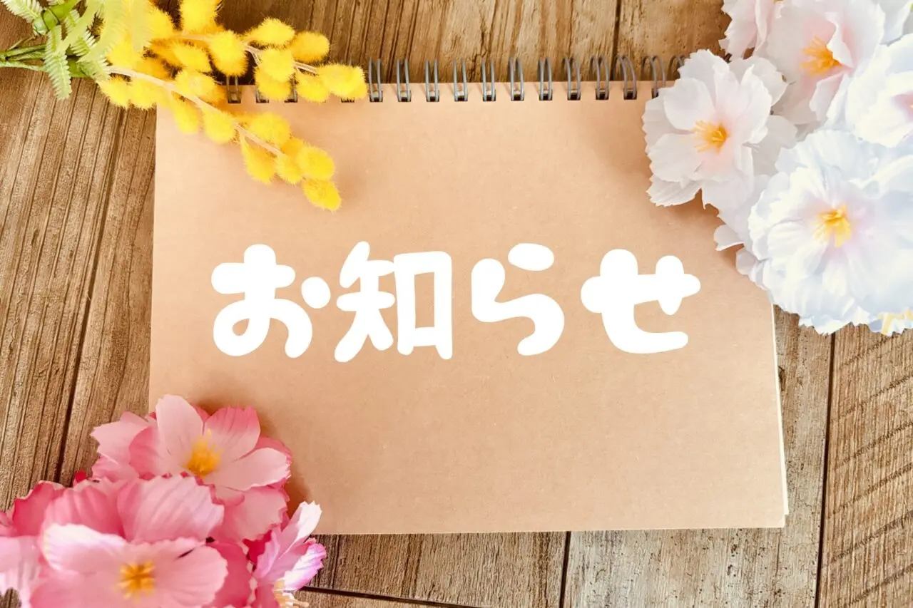 お知らせ