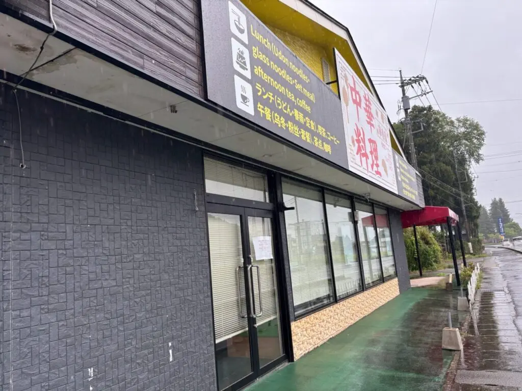 中華料理華香園外観