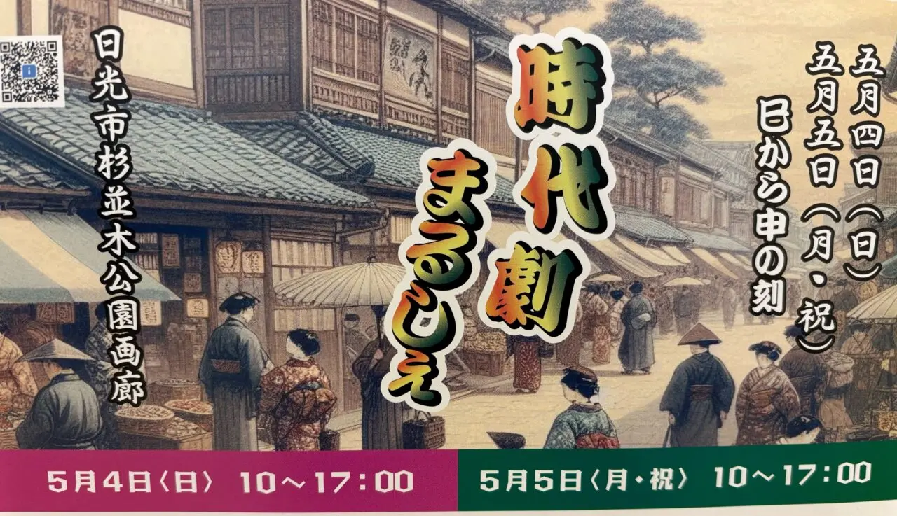 時代劇まるしぇ