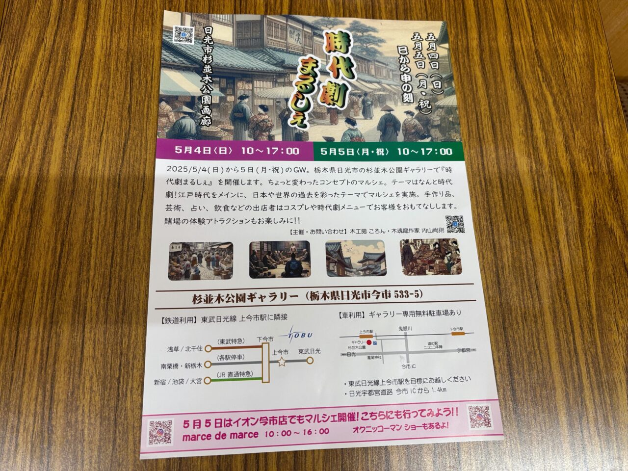 時代劇まるしぇのチラシ