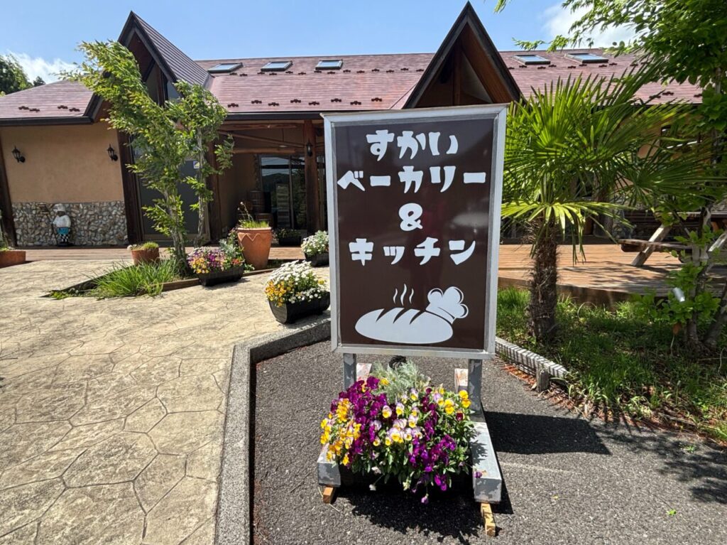 すかいベーカリー＆キッチン看板