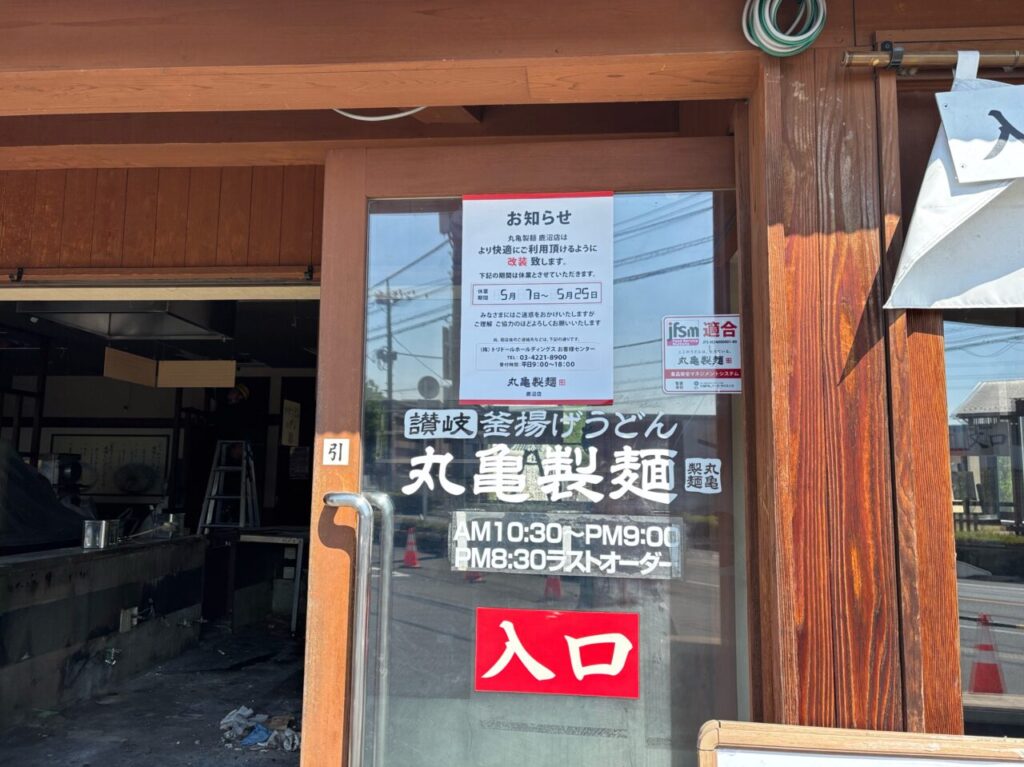 丸亀製麺 鹿沼店入口