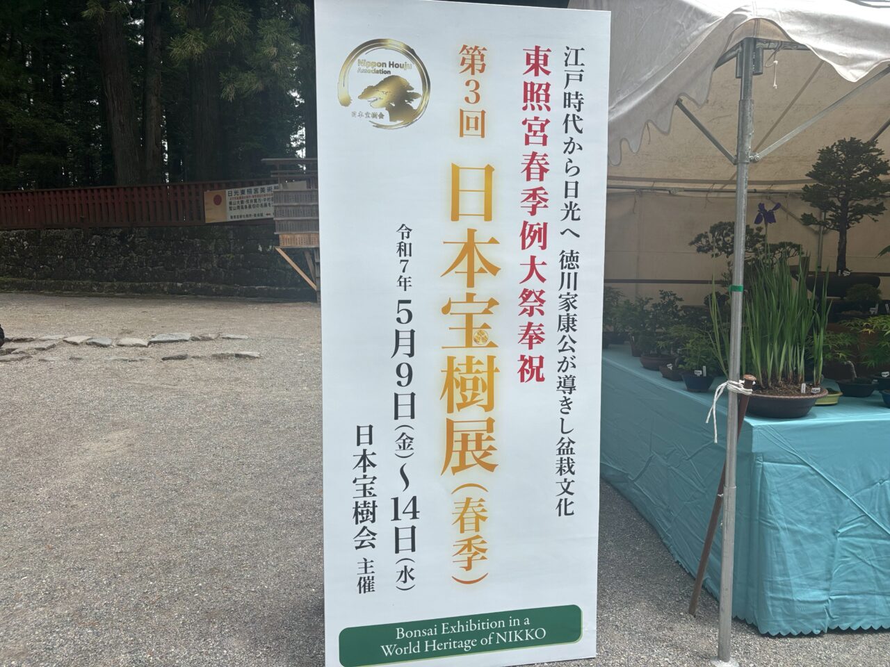 日本宝樹展(春季)