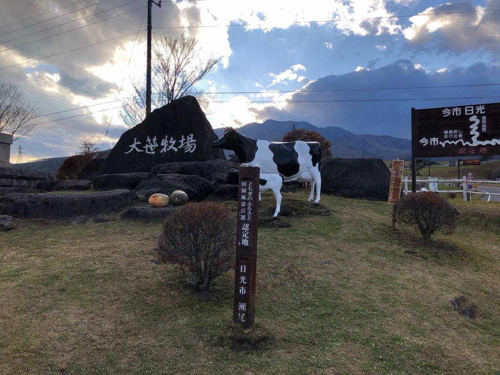 大笹牧場