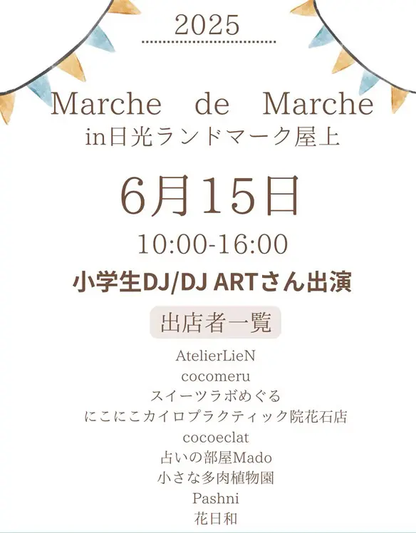 マルシェ・ド・マルシェ6月15日開催