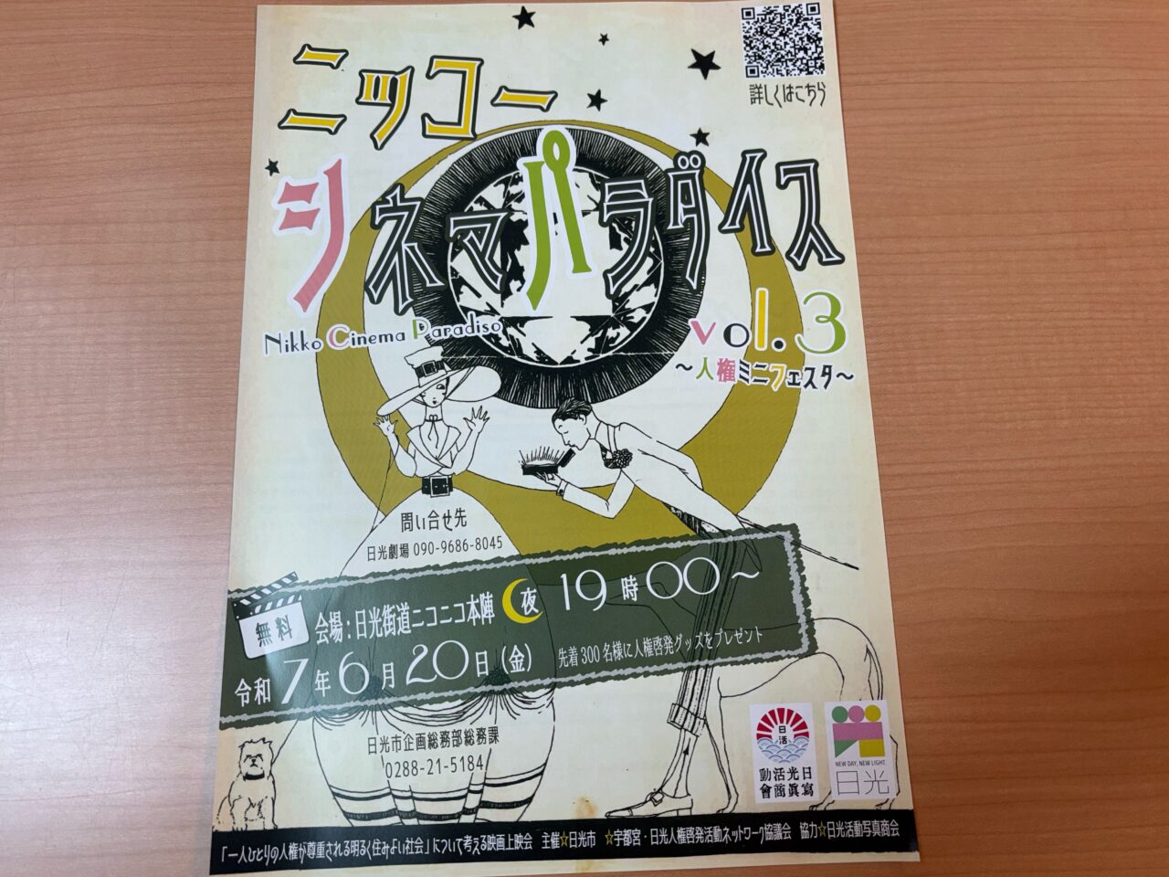 ニッコーシネマパラダイスチラシ