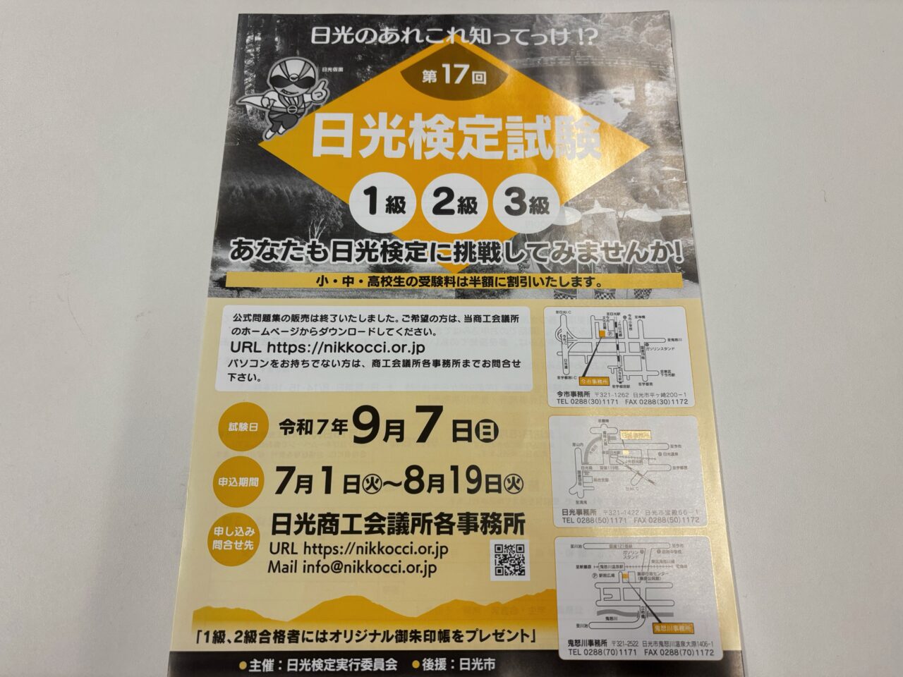 日光検定試験