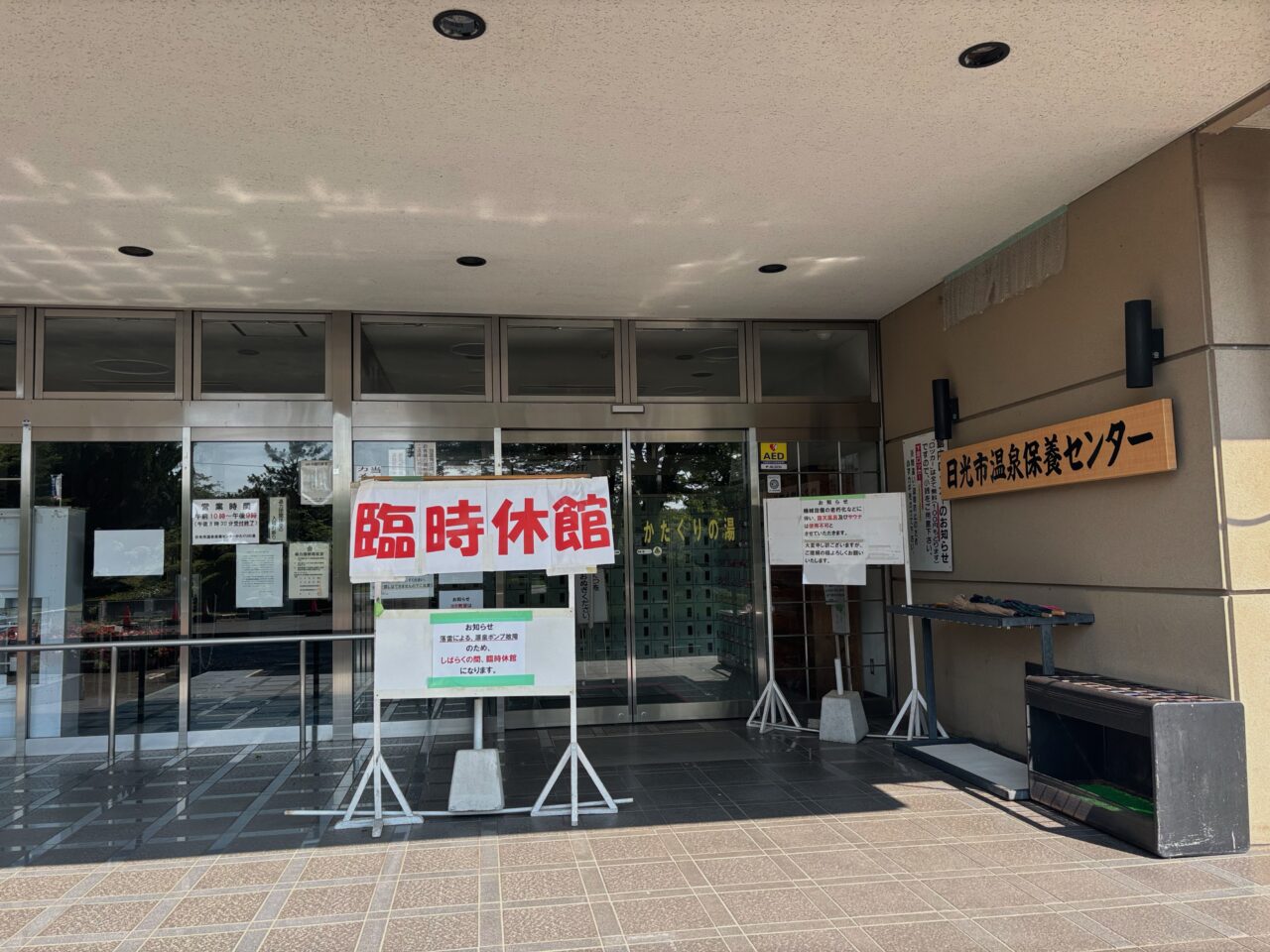 かたくりの湯臨時休館