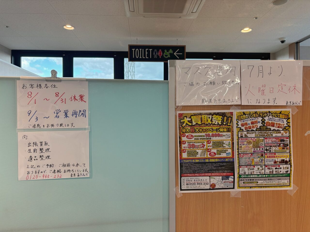 買取屋東京あきんど掲示