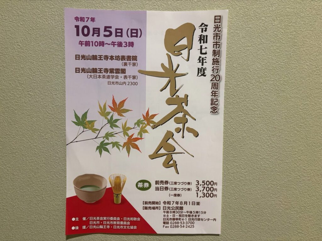 令和七年度 日光茶会チラシ