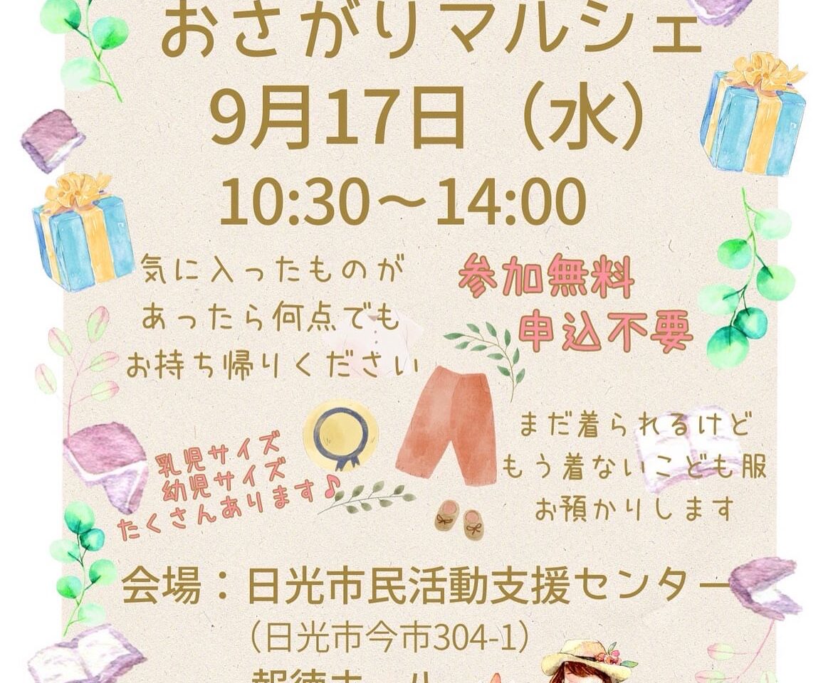 おさがりマルシェ