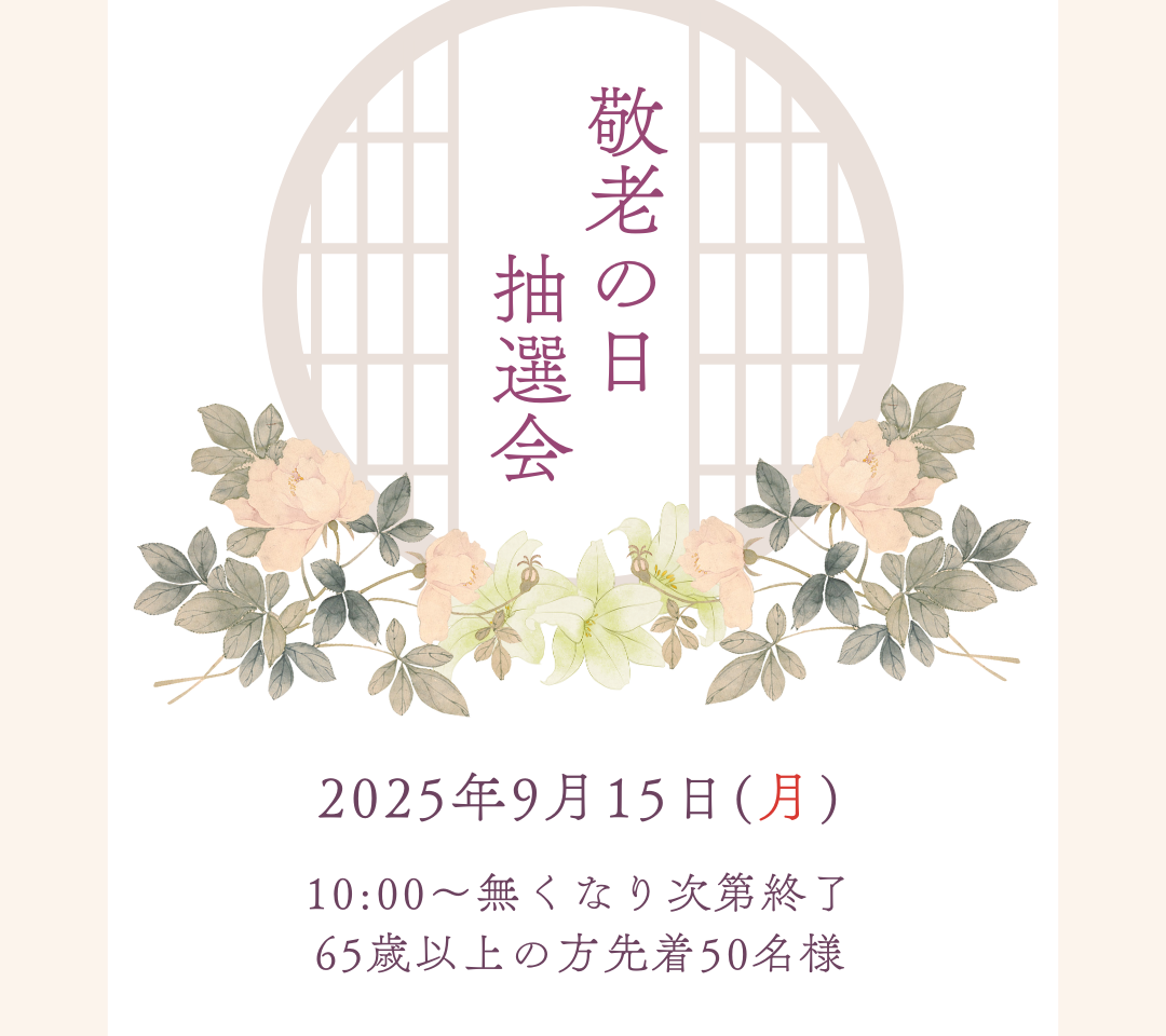 敬老の日抽選会